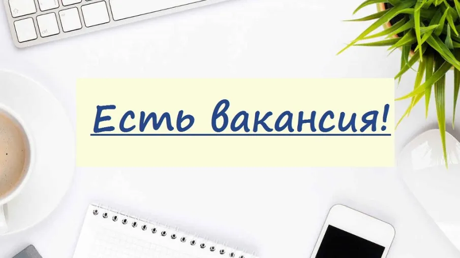 Внимание: вакансии